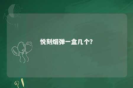 悦刻烟弹一盒几个	？ 